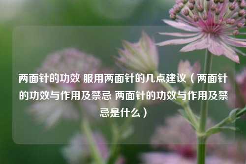 两面针的功效 服用两面针的几点建议（两面针的功效与作用及禁忌 两面针的功效与作用及禁忌是什么）
